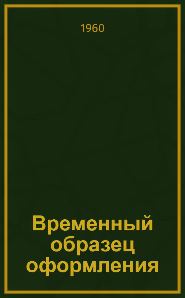 Временный образец оформления (эталон) проектно-сметных материалов на строительство автомобильных дорог : Ввод в действие с 1 авг. 1960 г. : Ч. 1-