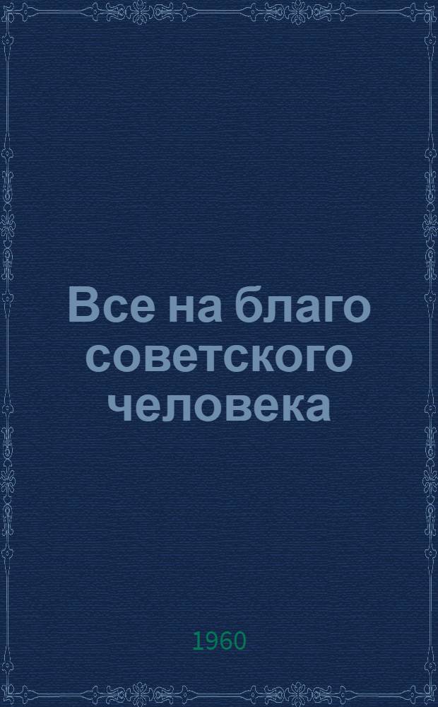 Все на благо советского человека : Б-чка [1-9]. [2] : Самый короткий рабочий день в мире