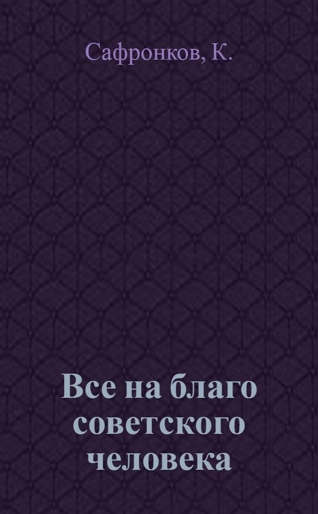 Все на благо советского человека : Б-чка [1-9]. [3] : Что дает рост производительности труда для повышения благосостояния советского народа