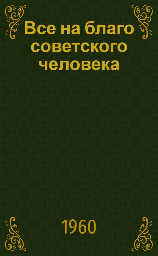 Все на благо советского человека : Б-чка [1-9]. [6] : Себестоимость промышленной продукции и пути ее снижения