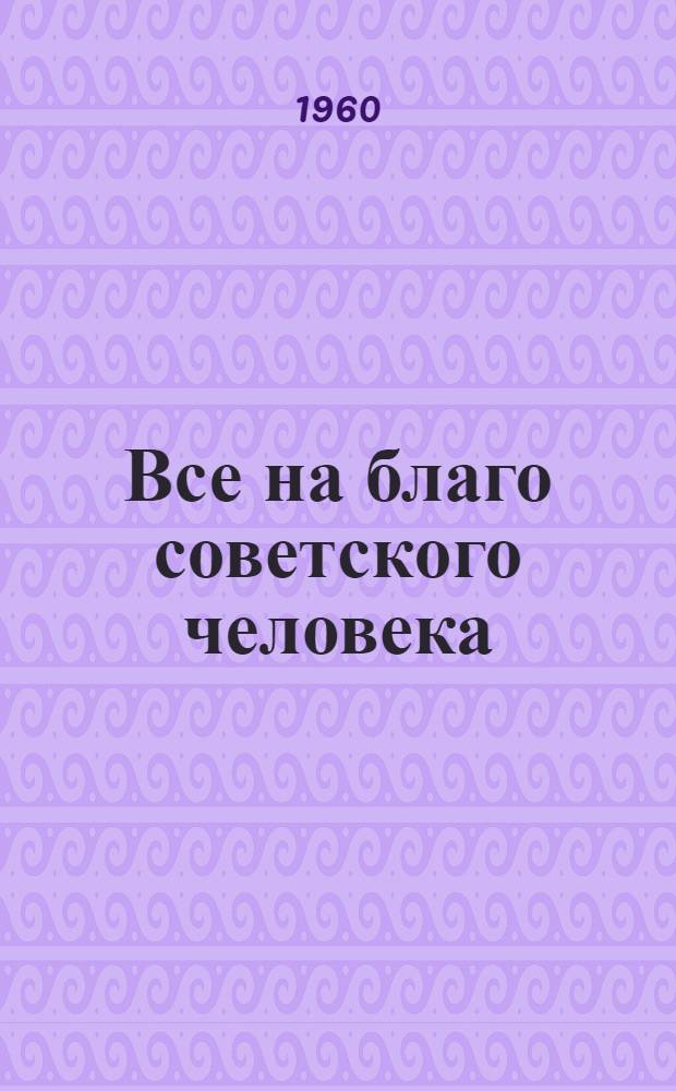 Все на благо советского человека : Б-чка [1-9]. [7] : Что дает трудящимся отмена налогов