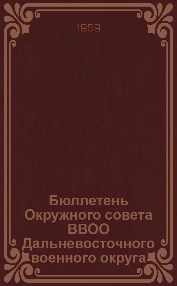Бюллетень Окружного совета ВВОО Дальневосточного военного округа : № 2/13-