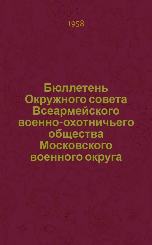 Бюллетень Окружного совета Всеармейского военно-охотничьего общества Московского военного округа