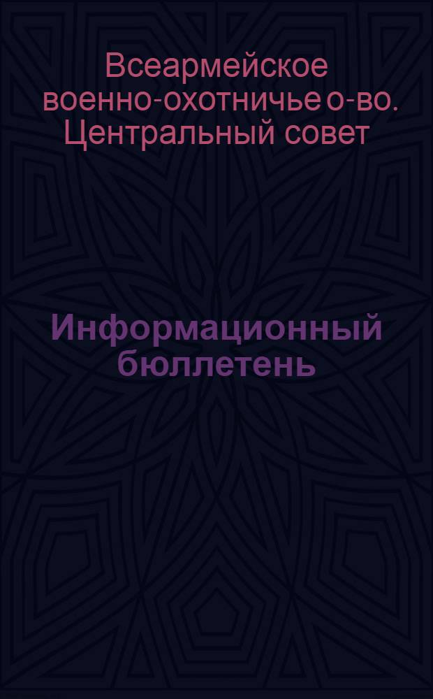 Информационный бюллетень