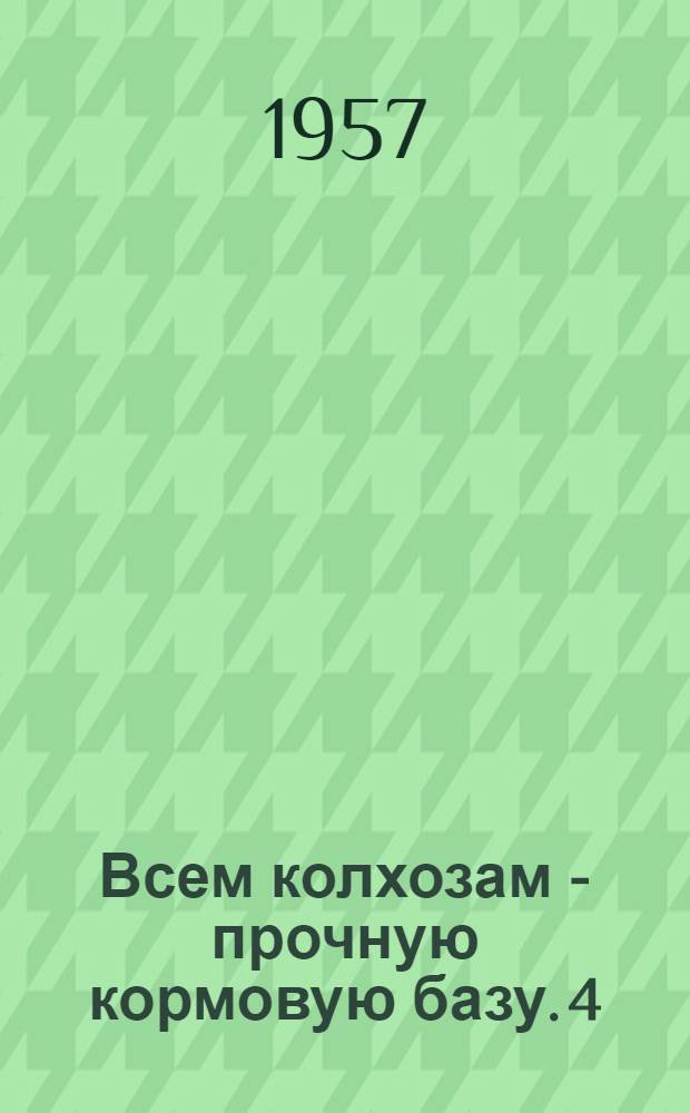 Всем колхозам - прочную кормовую базу. [4] : Подсолнечник на силос