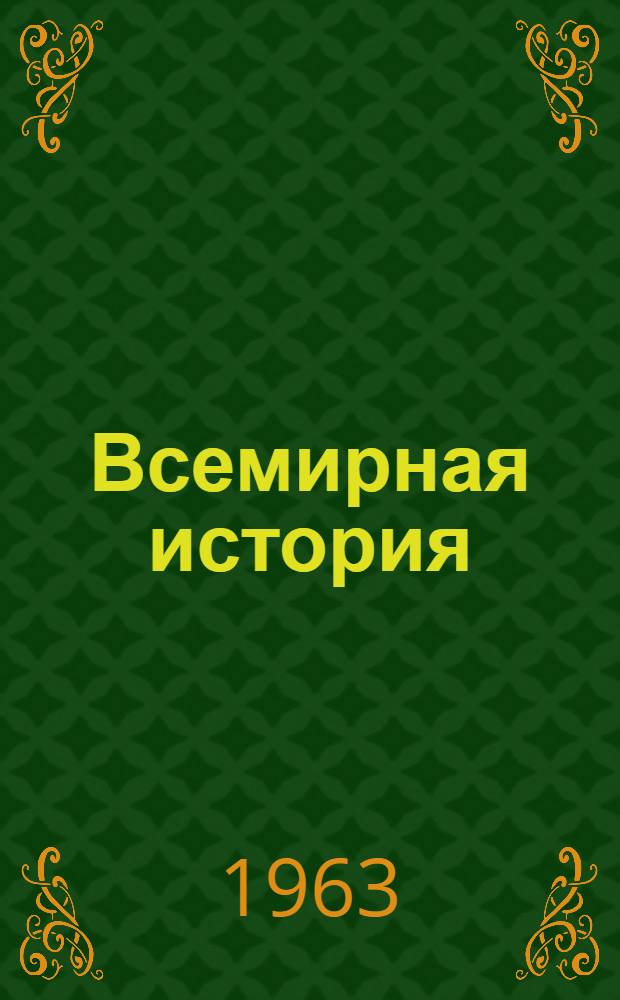 Всемирная история : в 10-ти томах : материалы к обсуждению