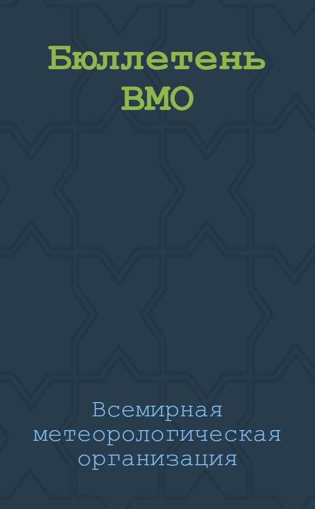 Бюллетень ВМО : Т. 17-