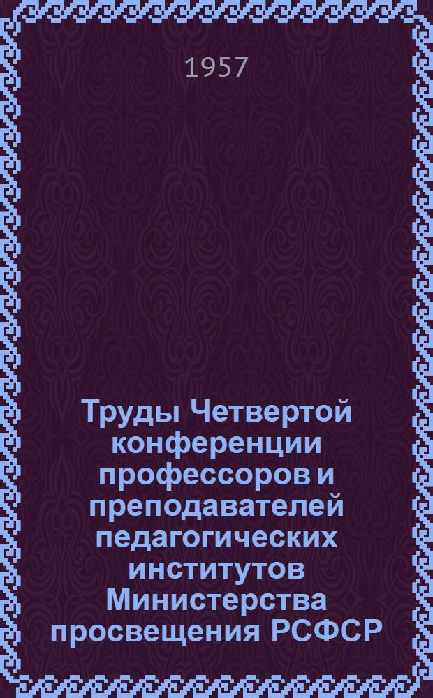 Труды Четвертой конференции профессоров и преподавателей педагогических институтов Министерства просвещения РСФСР : [1-2]. [2]
