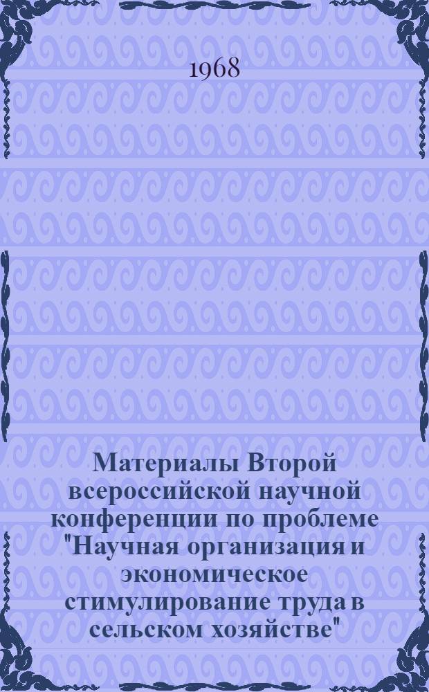 [Материалы Второй всероссийской научной конференции по проблеме "Научная организация и экономическое стимулирование труда в сельском хозяйстве"] : Тезисы докладов и сообщений [1]-. [7] : Секция "Проблемы формирования использования трудовых ресурсов"