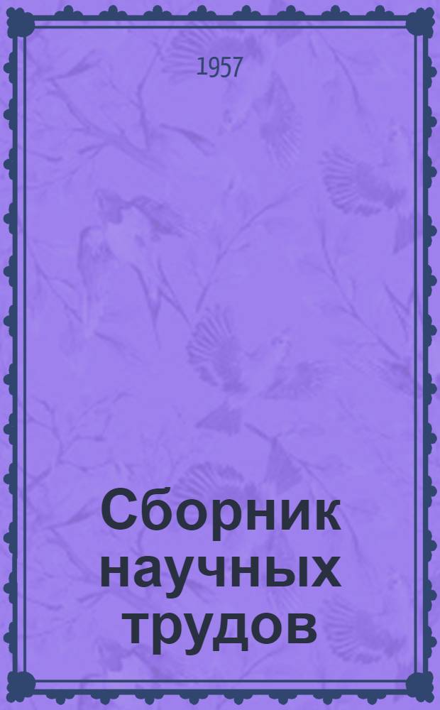 Сборник научных трудов