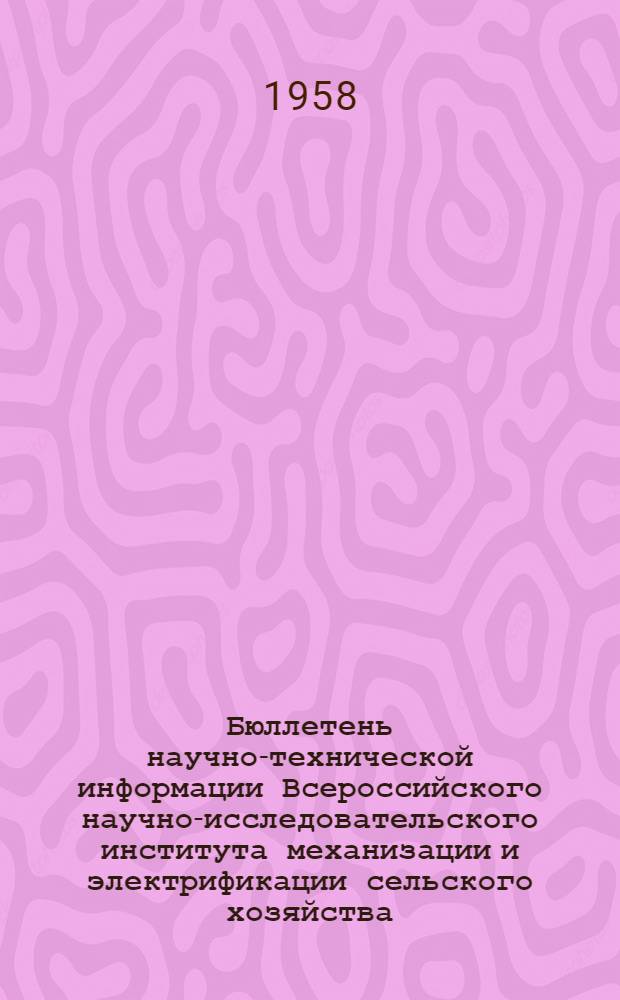 Бюллетень научно-технической информации Всероссийского научно-исследовательского института механизации и электрификации сельского хозяйства