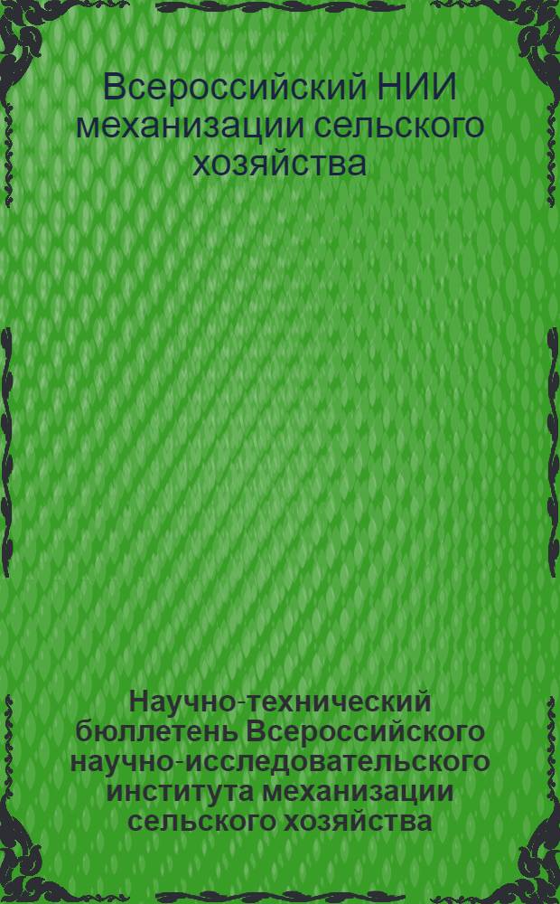 Научно-технический бюллетень Всероссийского научно-исследовательского института механизации сельского хозяйства (ВИМ)