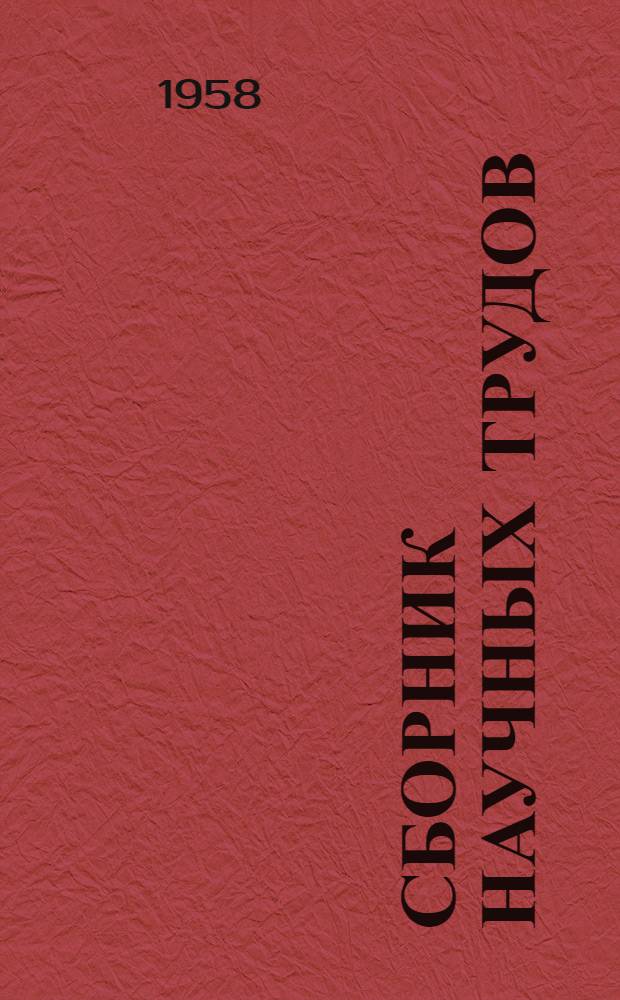 Сборник научных трудов