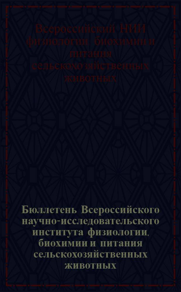 Бюллетень Всероссийского научно-исследовательского института физиологии, биохимии и питания сельскохозяйственных животных