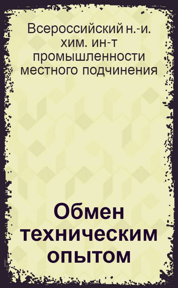 Обмен техническим опытом : 1-