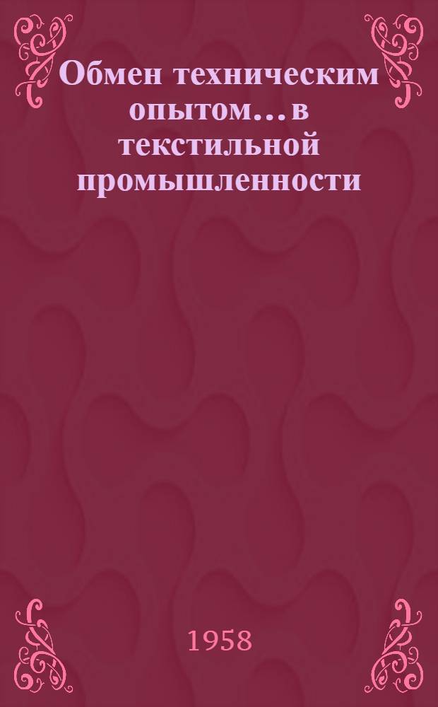 Обмен техническим опытом... в текстильной промышленности : Вып. 1