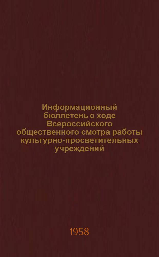 Информационный бюллетень о ходе Всероссийского общественного смотра работы культурно-просветительных учреждений : № 4-