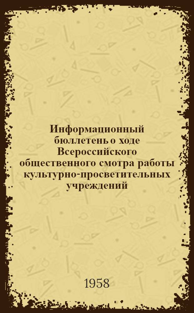 Информационный бюллетень о ходе Всероссийского общественного смотра работы культурно-просветительных учреждений : № 4-. № 4. (Октябрь)