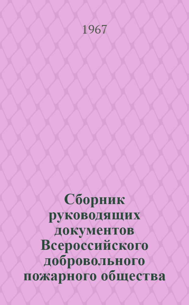 Сборник руководящих документов Всероссийского добровольного пожарного общества : Ч. 1-