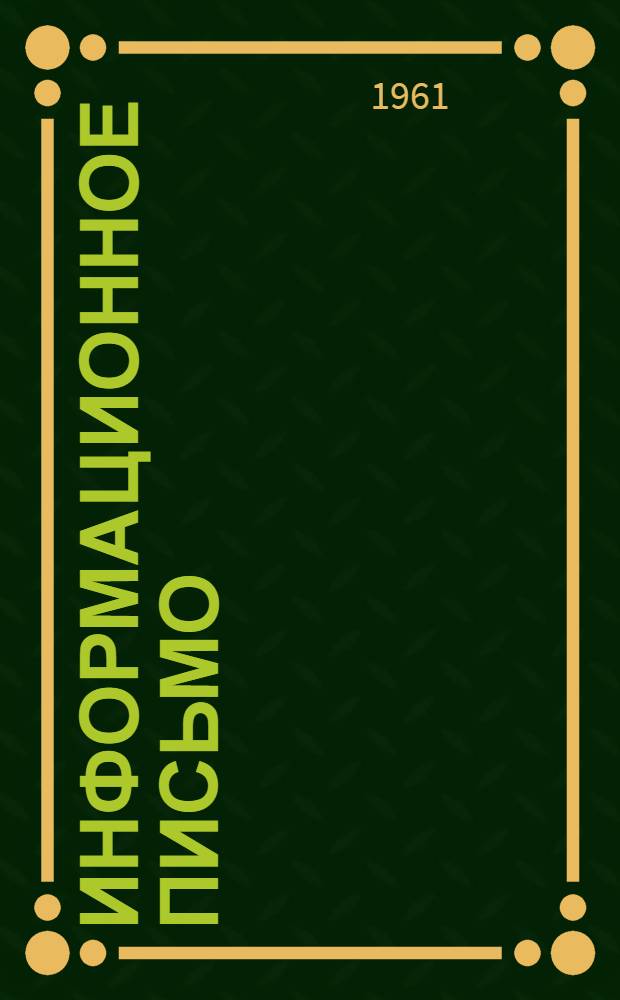 Информационное письмо