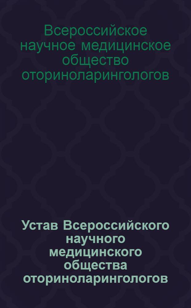 Устав Всероссийского научного медицинского общества оториноларингологов : Утв. 10/X 1956 г