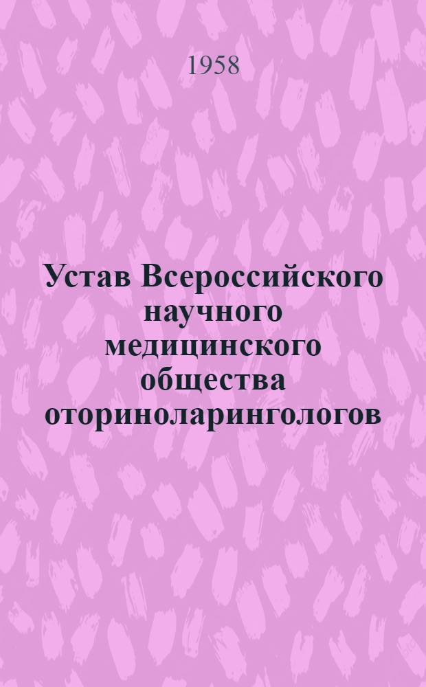 Устав Всероссийского научного медицинского общества оториноларингологов : Утв. 10/X 1956 г