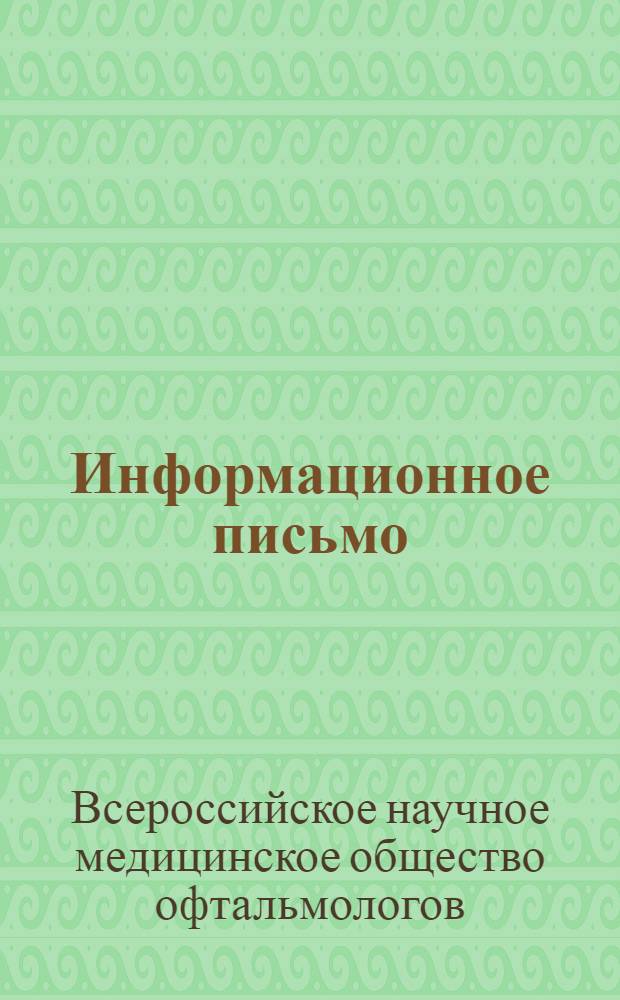 Информационное письмо