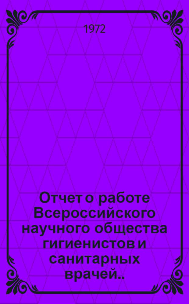 Отчет о работе Всероссийского научного общества гигиенистов и санитарных врачей... ...за 1971 год