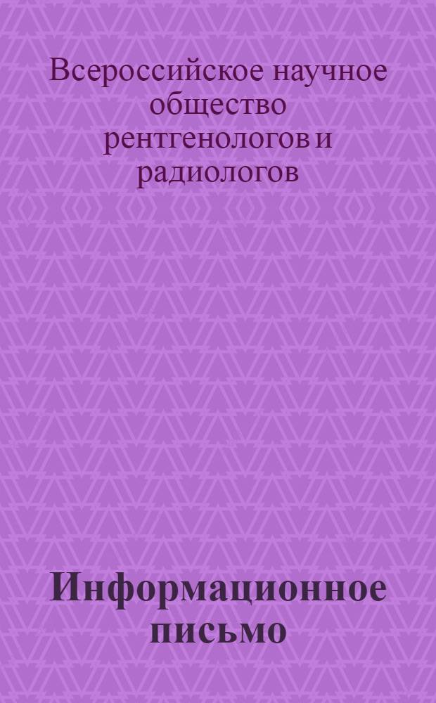 Информационное письмо