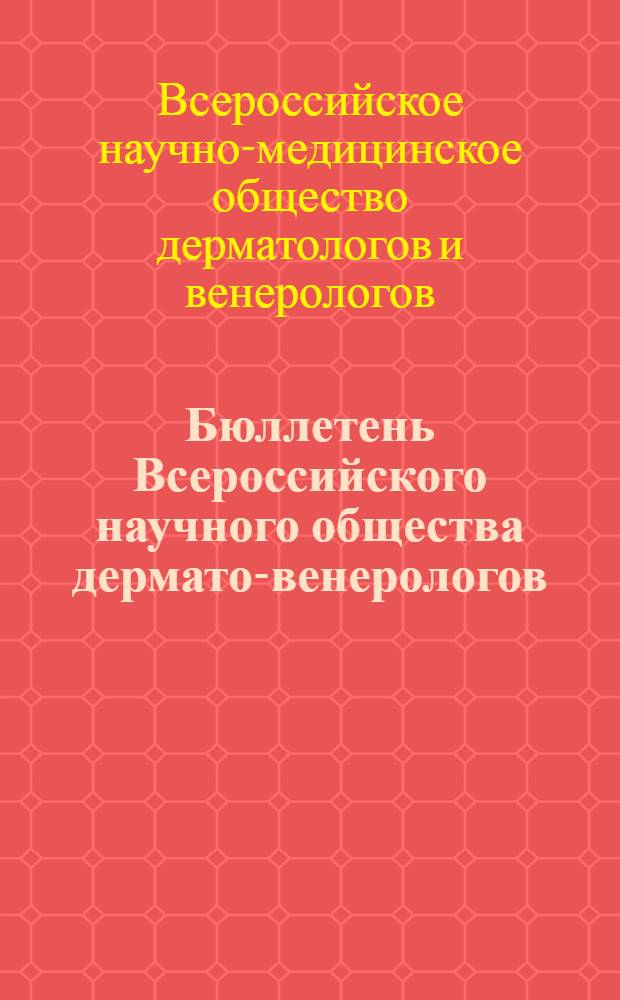 Бюллетень Всероссийского научного общества дермато-венерологов