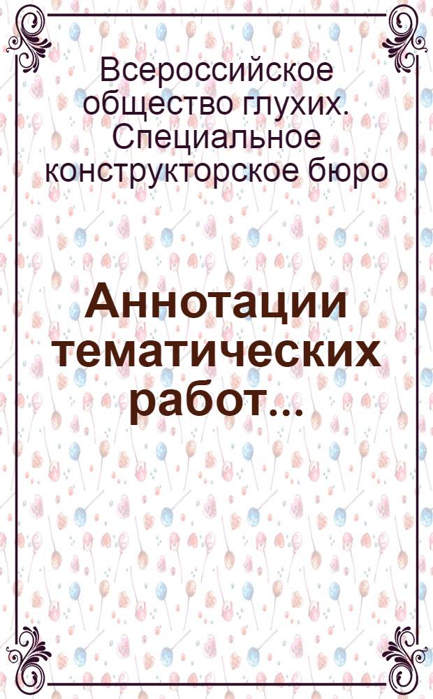 Аннотации тематических работ...