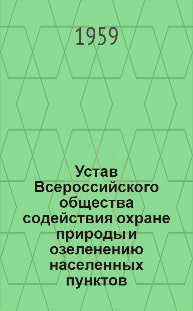 Устав Всероссийского общества содействия охране природы и озеленению населенных пунктов : Утв. 14/I 1956 г.