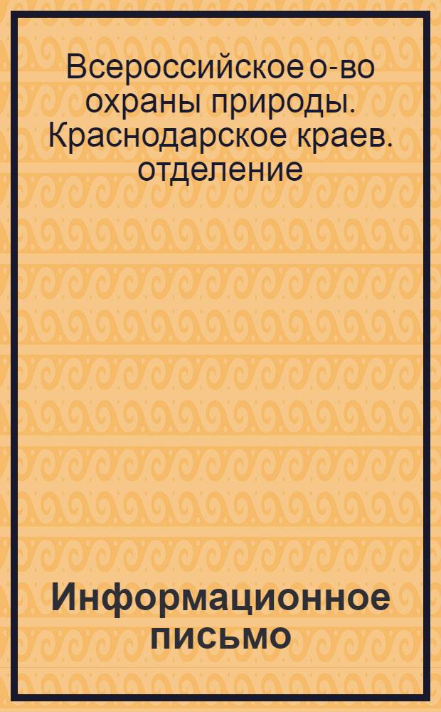 Информационное письмо