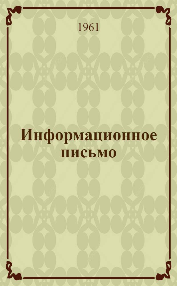 Информационное письмо