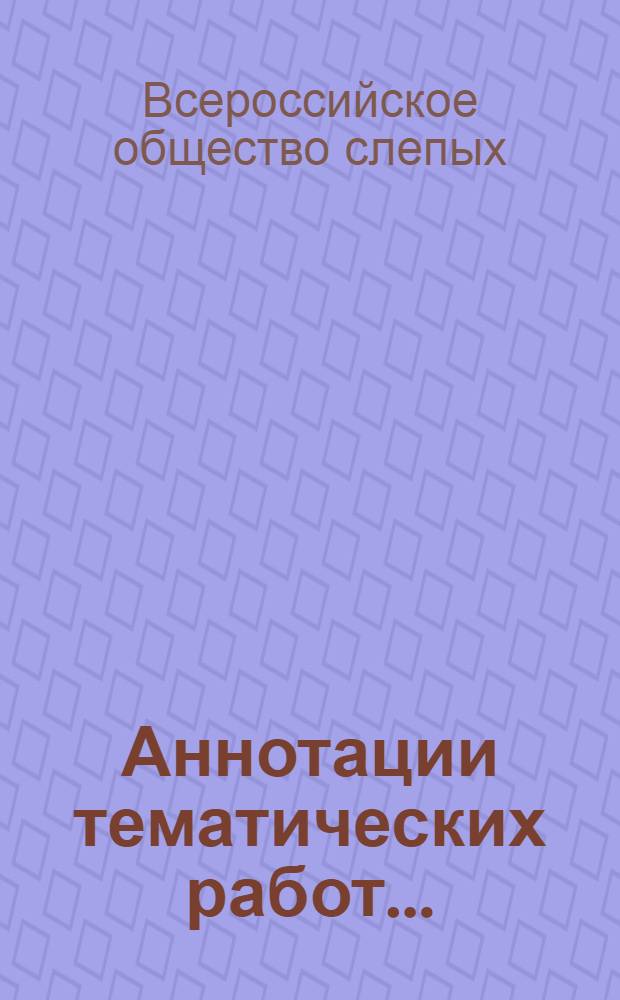 Аннотации тематических работ...