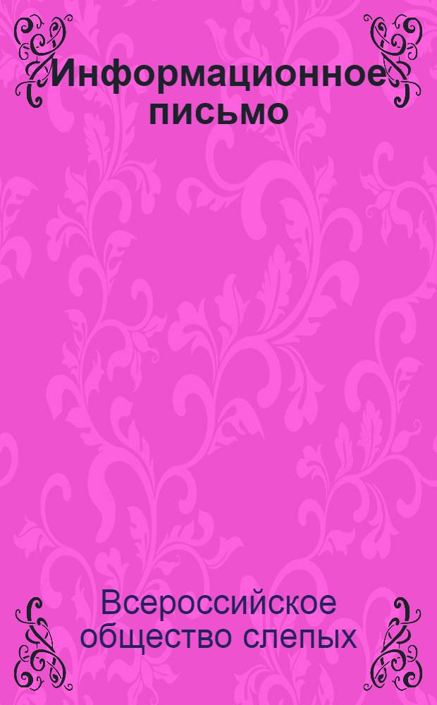Информационное письмо
