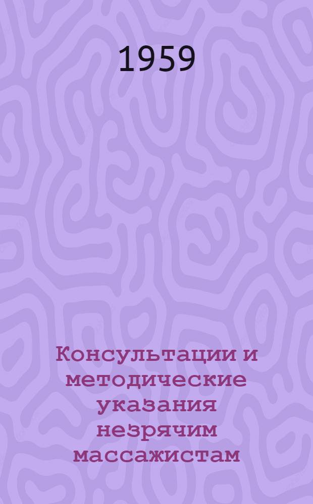 Консультации и методические указания незрячим массажистам