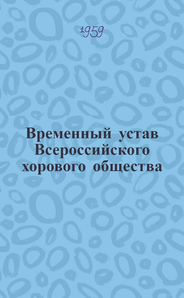 Временный устав Всероссийского хорового общества