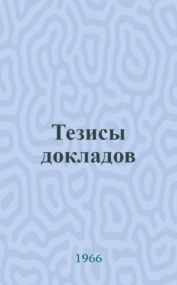Тезисы докладов : [1]-. [1] : Секция истории античной литературы и культуры