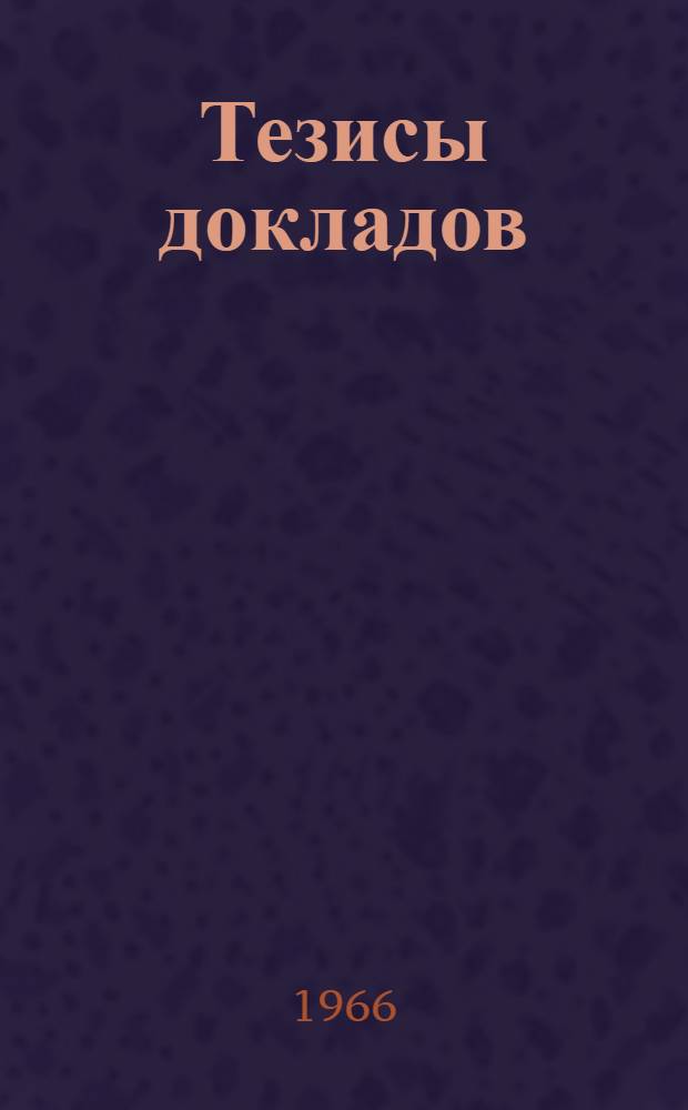 Тезисы докладов : [1]-. [2] : Секция методики преподавания классических языков