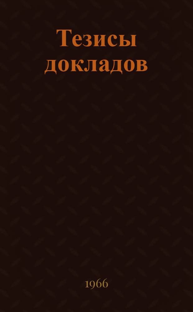 [Тезисы докладов] : Секция 1-. Секция 2. Ч. 2