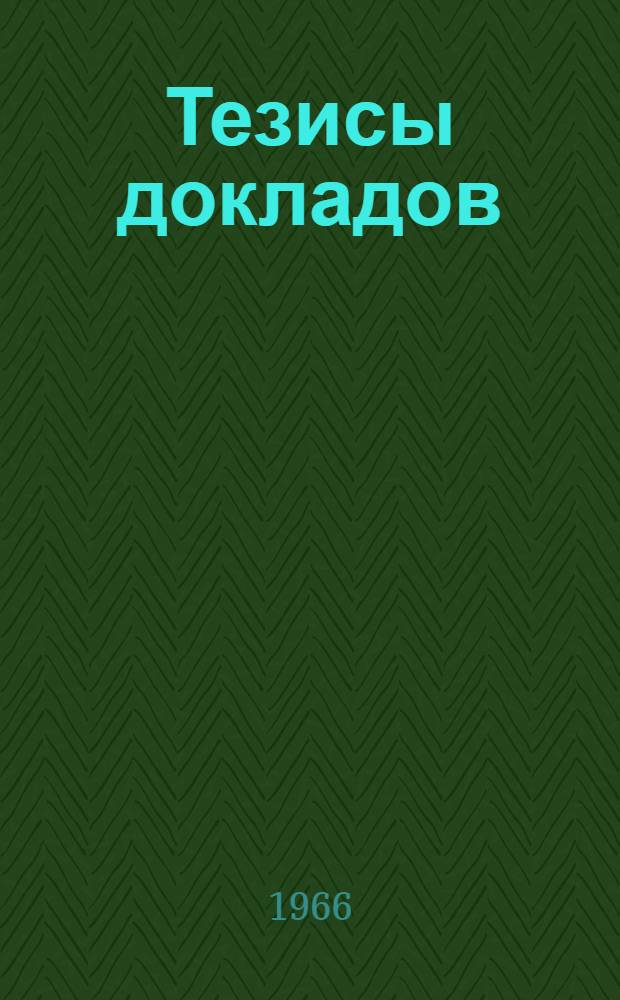 [Тезисы докладов] : Секция 1-. Секция 3. Ч. 1