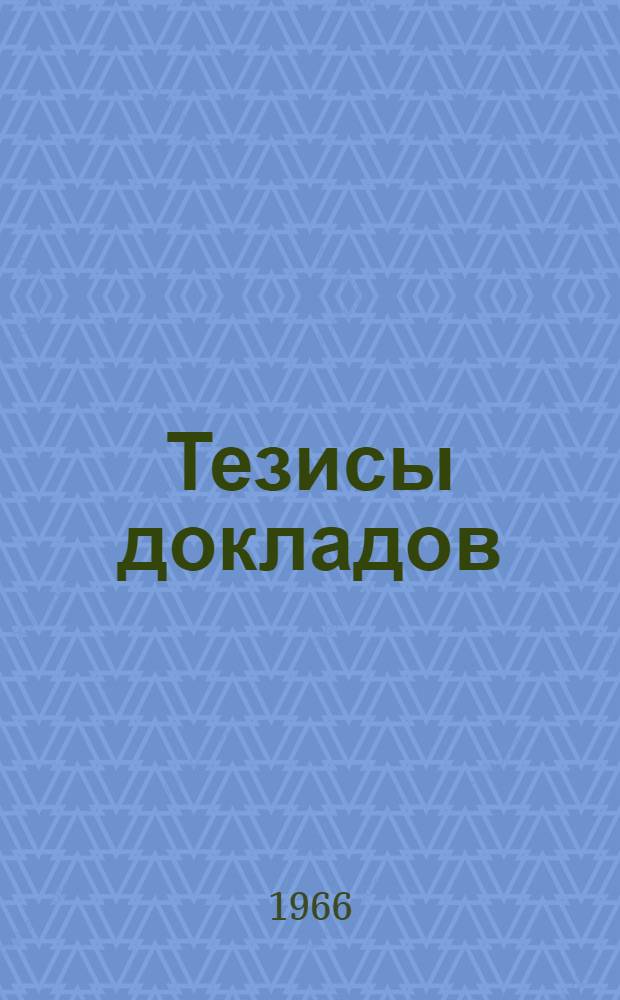 [Тезисы докладов] : Секция 1-. Секция 4. Ч. 2
