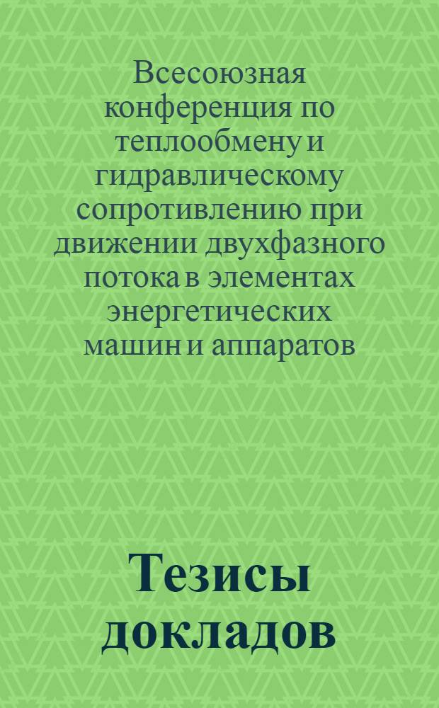 Тезисы докладов : Секция 1-