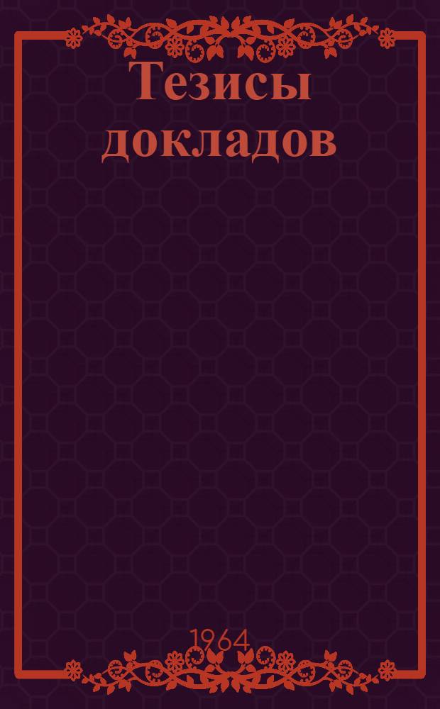 Тезисы докладов : Секция 1-. Секция 2 : Ухудшение теплообмена и температурный режим испарительных поверхностей нагрева