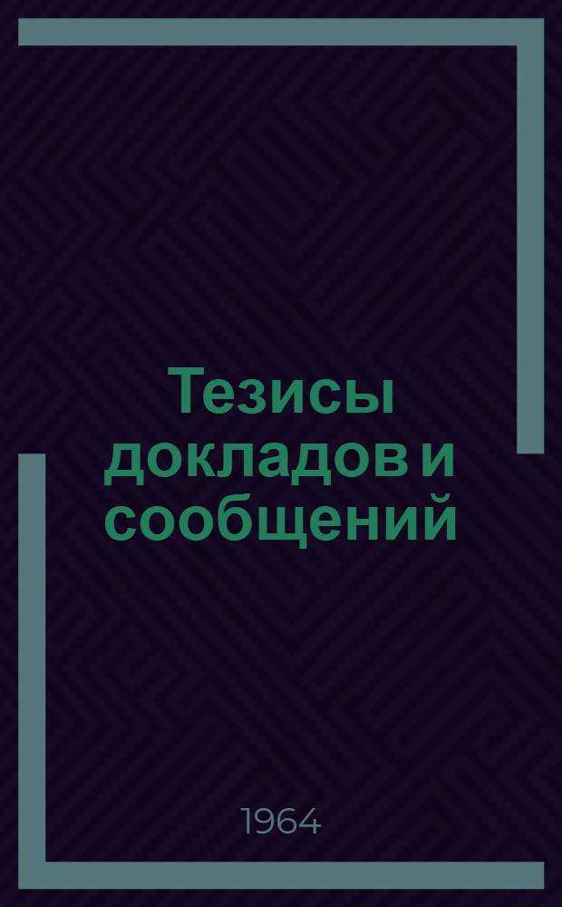 Тезисы докладов и сообщений : Секция 1-. 1 : Секция устройства сбора и передачи информации