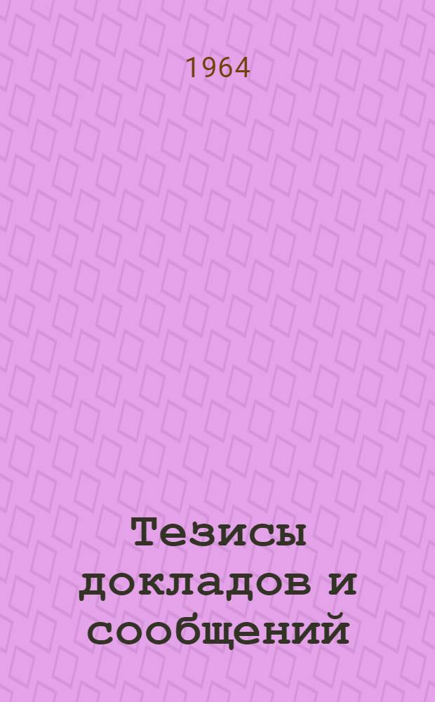 Тезисы докладов и сообщений : Секция 1-. 2 : Секция оптимальных методов управления производством