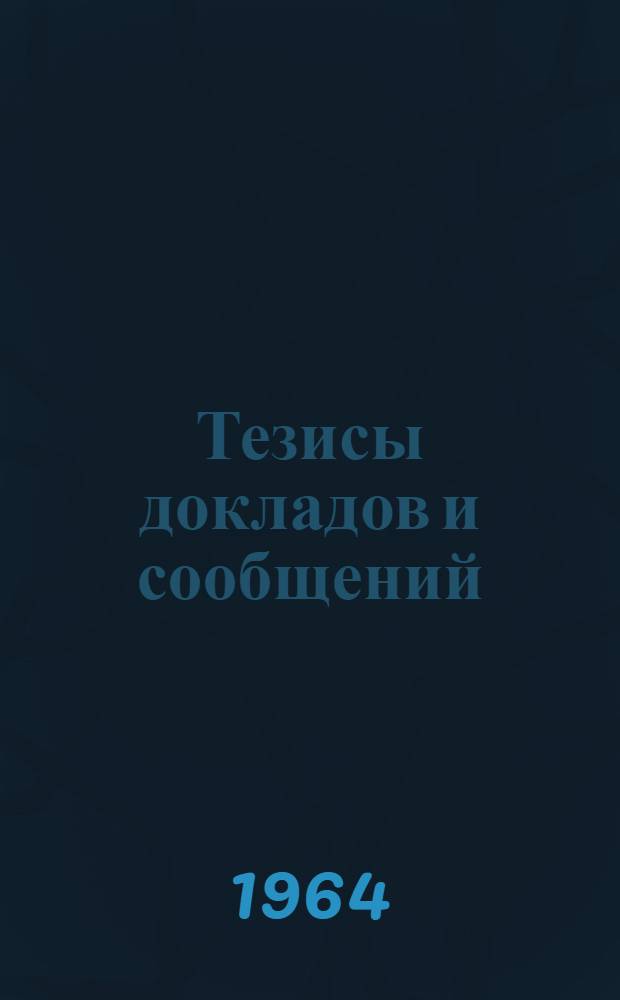 Тезисы докладов и сообщений : Секция 1-. 6 Секция : Системотехника