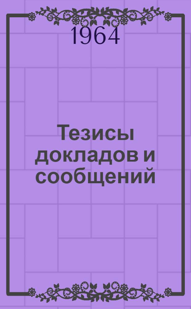 Тезисы докладов и сообщений : Секция 1-. [7] : Пленарные заседания
