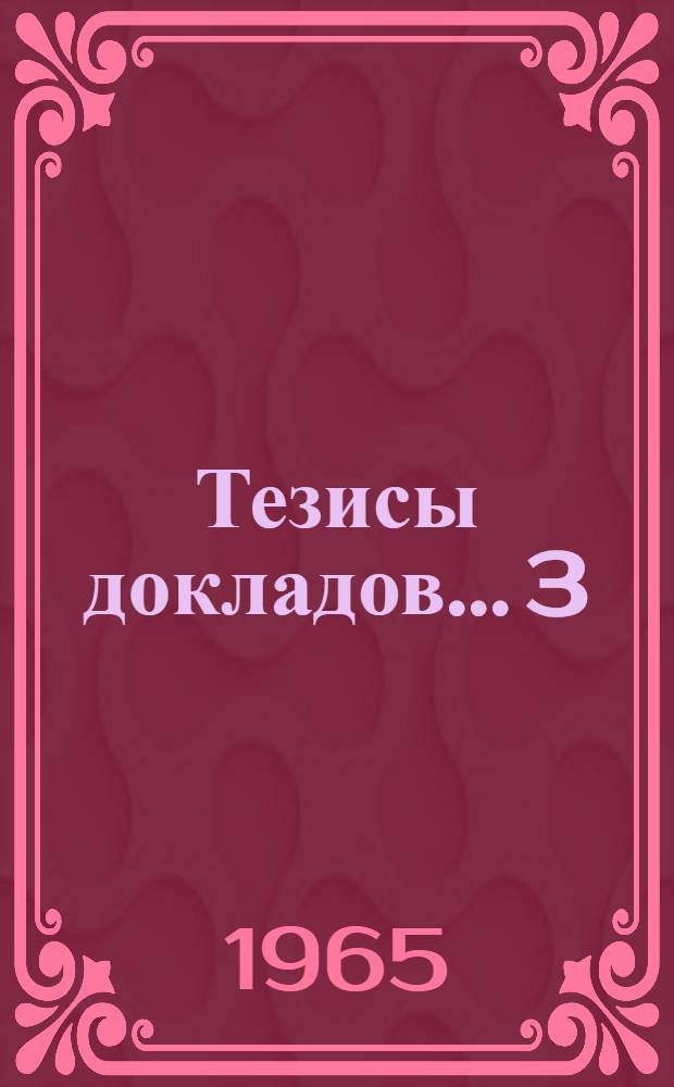 Тезисы докладов... [3] : ...секции по крупному рогатому скоту